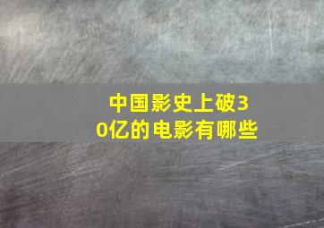 中国影史上破30亿的电影有哪些