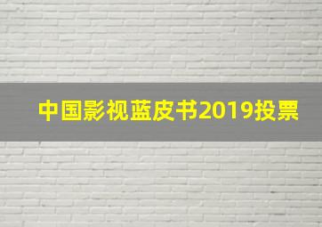 中国影视蓝皮书2019投票