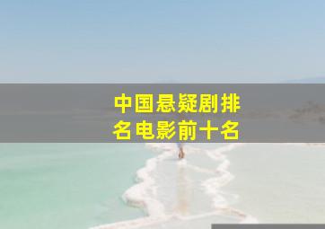 中国悬疑剧排名电影前十名