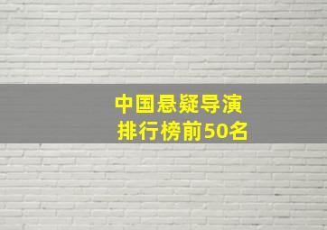 中国悬疑导演排行榜前50名