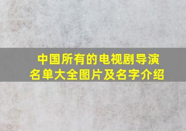 中国所有的电视剧导演名单大全图片及名字介绍