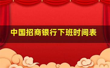 中国招商银行下班时间表