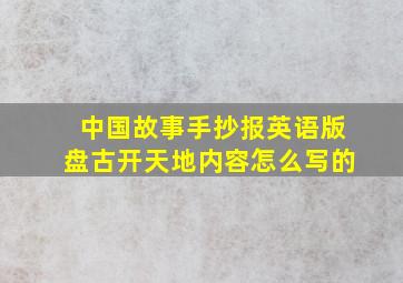 中国故事手抄报英语版盘古开天地内容怎么写的