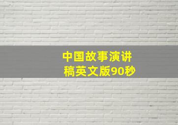 中国故事演讲稿英文版90秒