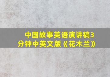 中国故事英语演讲稿3分钟中英文版《花木兰》