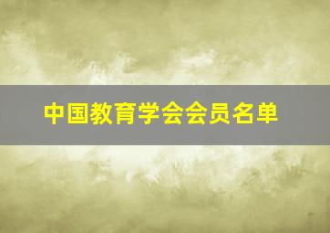 中国教育学会会员名单