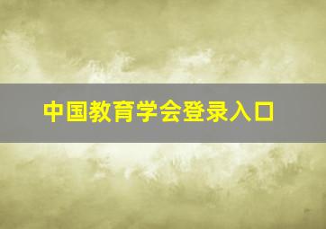 中国教育学会登录入口