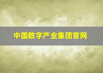 中国数字产业集团官网