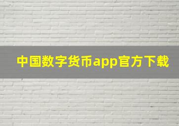 中国数字货币app官方下载