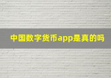 中国数字货币app是真的吗