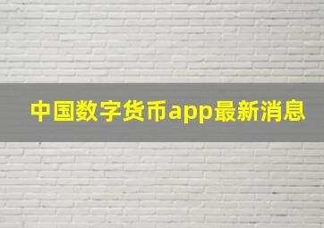 中国数字货币app最新消息