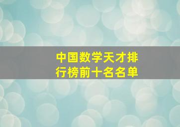 中国数学天才排行榜前十名名单