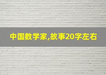 中国数学家,故事20字左右