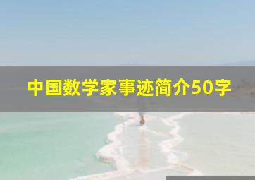 中国数学家事迹简介50字