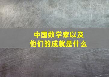 中国数学家以及他们的成就是什么