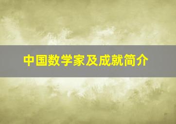 中国数学家及成就简介