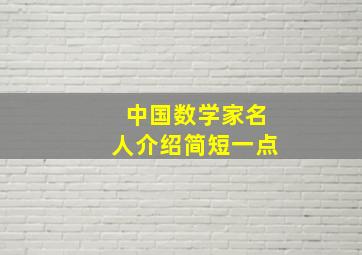 中国数学家名人介绍简短一点