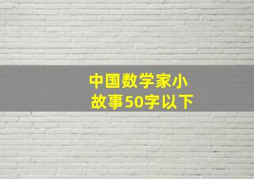 中国数学家小故事50字以下