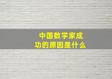 中国数学家成功的原因是什么