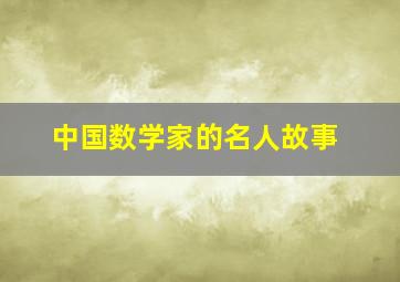 中国数学家的名人故事