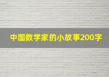 中国数学家的小故事200字