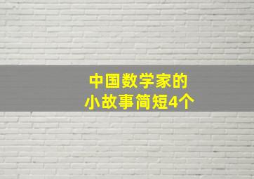 中国数学家的小故事简短4个