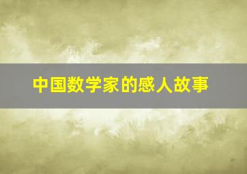 中国数学家的感人故事