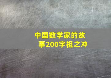 中国数学家的故事200字祖之冲