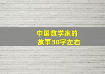 中国数学家的故事30字左右