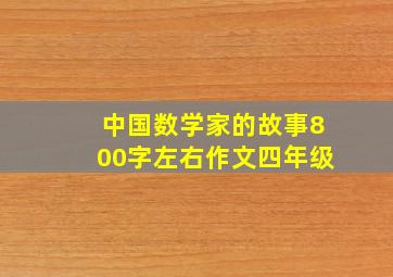 中国数学家的故事800字左右作文四年级