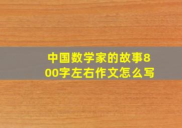 中国数学家的故事800字左右作文怎么写