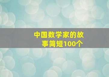 中国数学家的故事简短100个