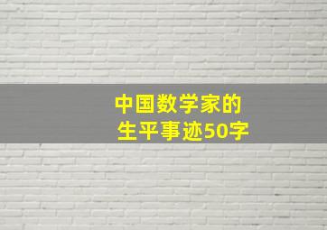 中国数学家的生平事迹50字