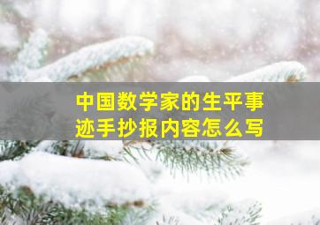 中国数学家的生平事迹手抄报内容怎么写