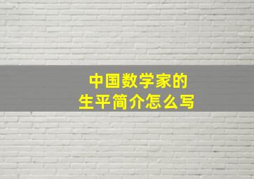 中国数学家的生平简介怎么写