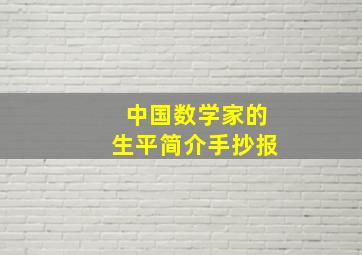 中国数学家的生平简介手抄报