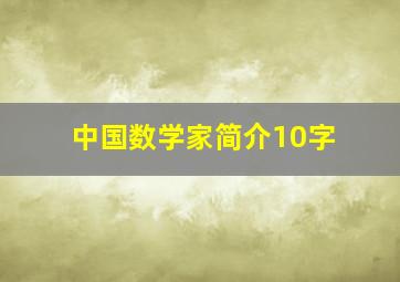 中国数学家简介10字