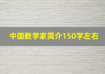 中国数学家简介150字左右