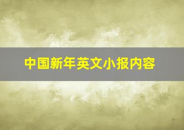 中国新年英文小报内容