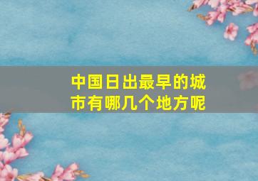 中国日出最早的城市有哪几个地方呢