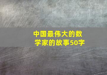 中国最伟大的数学家的故事50字