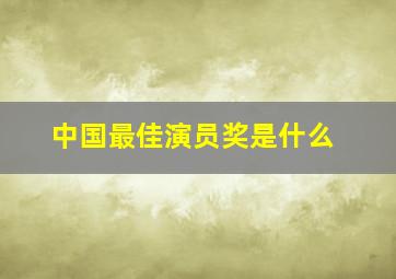 中国最佳演员奖是什么