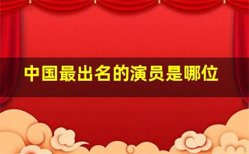 中国最出名的演员是哪位