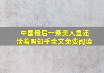 中国最后一条美人鱼还活着吗知乎全文免费阅读