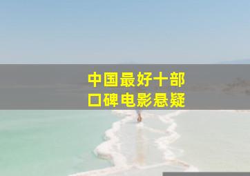 中国最好十部口碑电影悬疑