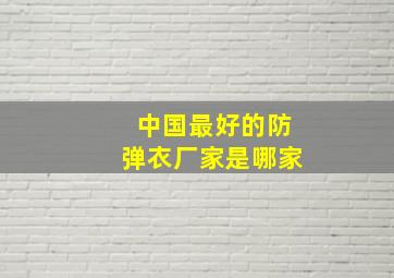 中国最好的防弹衣厂家是哪家