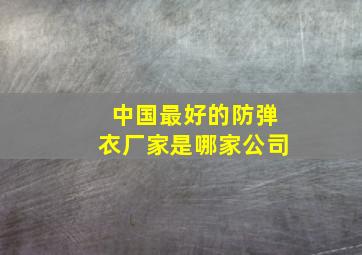 中国最好的防弹衣厂家是哪家公司