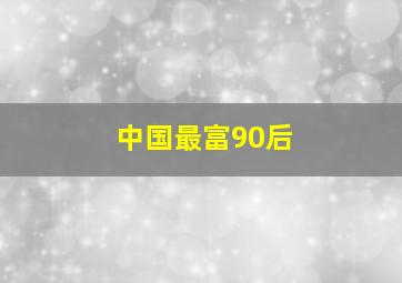 中国最富90后