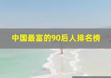 中国最富的90后人排名榜