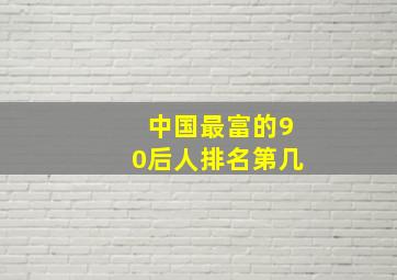 中国最富的90后人排名第几